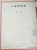 小說舊聞鈔