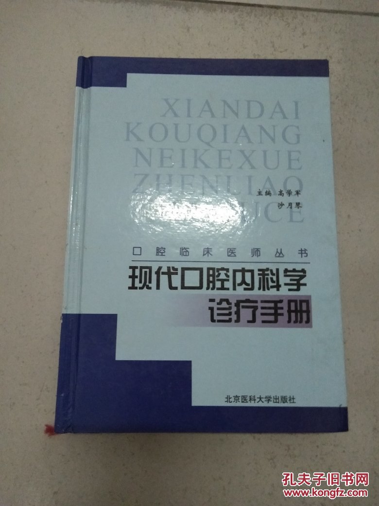 现代口腔内科学诊疗手册（精装）