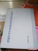 山东省中国书法家协会会员作品选集