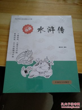 蔡志忠古典漫画·大字版：水浒传