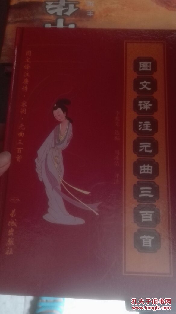 圖文譯注元曲三百首