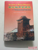 现代超声学研究:冯若教授七秩华诞纪念文集