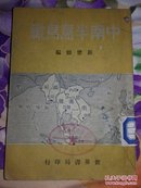 《中南半岛鸟瞰》民国38年初版(稀珍资料)