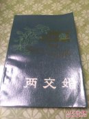 两交婚