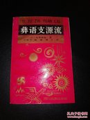 彝语支源流（1992年一版一版 书沿有水印、变色 不影响阅读）