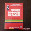 新功能初中英语听力必备.初二全学年