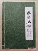 春陽琴刊   创刊号   印200册  一版一印  16开线装