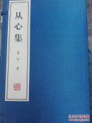 线装书【从心集】带函――作者易行签字送邓加荣