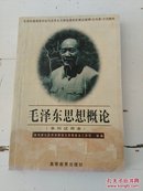 毛泽东思想概论 本科试用本 全国普通高等学校马克思主义理论课和思想品德课(公共课)示范教材