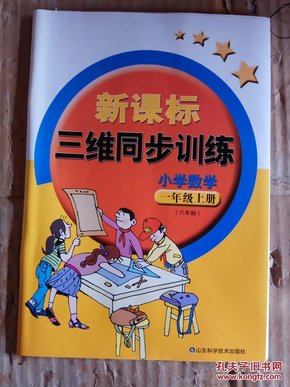 新课标三维同步训练：小学数学一年级上册2017（六年制）