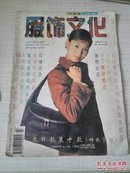 服饰文化1997年第3期