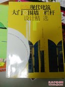 新编现代建筑大门、围墙、栏杆设计精选