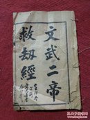 文武二帝救劫经（上海宏大纸号印）附先哲格言，劝孝篇，戒淫文，吕祖救世方药本草等