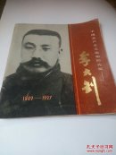 中国共产主义运动先驱李大钊。(1889一1927)