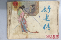 天津戏曲故事 好逑传
