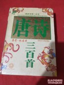 唐诗宋词三百首~全新（鉴赏.图文本）（全2册）