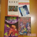 20册合售：狐狸博士的妙算.一百个数学问题.又一百个数学问题.方程论初步/漫谈近似分数/数学游戏.锻炼脑筋的游戏/智力训练三百题/治虫的故事/今天的科学/绿叶上的战斗/元素的故事/量子史话/鱼的童话/头颅里的宝石/逃离恐怖岛/太空恐龙战警太空幽灵