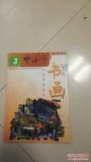 中小学书画(2001-3)