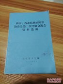 西南西北结核病防治协作片第二次经验交流会资料选编