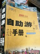 自助游中国完全手册.彩图版（包邮）