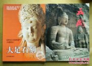 大足石刻十云冈石刻十秦始马俑俑十迷幻军团(四本合售价220元)大本彩图铜版印厚重<签名本>