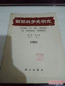 自然科学史研究【1983年一版一印】