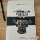 中国历史上的农业经济与社会.第二辑