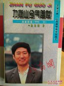 力拔山兮气盖世：战富国集（记者文库）