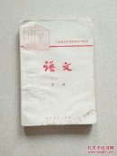 工农业余中等学校初中课本（试用本,）语文第二册