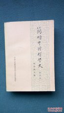 32开，1975年，简明中国哲学史