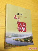 西吉县人大年鉴 2014