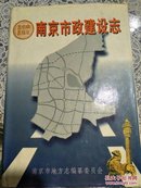 南京市政建设志