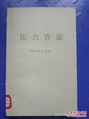 压力容器  (日文)