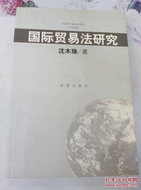 国际贸易法研究