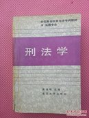 AF2-刑法学（全国高等教育自学考试教材）