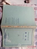 京剧表演专业剧目教材：连升店 1963年1版1印