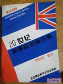 20世纪英国著名演说集（英汉对照）周保国 编译  武汉测绘科技大学出版社   一版一印