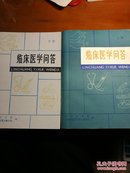 临床医学问答（上下册）