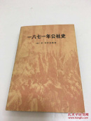 一八七一年共社史 包邮