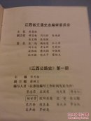 中国公路交通史丛书：江西公路史第一册 古代道路 近代公路/江西公路运输史第一册 古代道路运输 近代公路运输   2册合售     H61