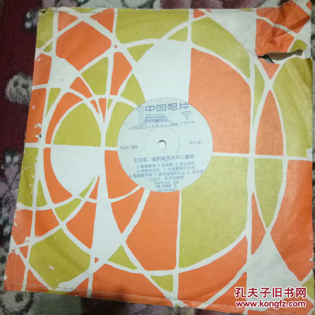 王洁实，谢莉斯男女声二重唱唱片
