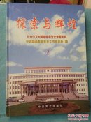 探索与辉煌. 社会主义时期赣榆县党史专题资料.