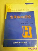 宁夏回汉民族经济行为发展取向研究