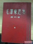 毛泽东选集（第四卷）1960一版一印重印精装本竖排版...