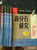 蒋介石研究（全五集）（台湾纵横6）