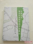 中国当代青年风景园林师作品集. II