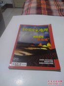 中国国家地理杂志，2009年第7期