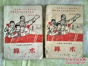 山东省小学试用课本 算术 五年级（上下）册