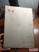 红旗 1964年第21.22期合刊