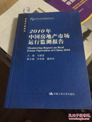 2010年中国房地产市场运行监测报告